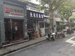 -无名氏面馆(邮电路店)