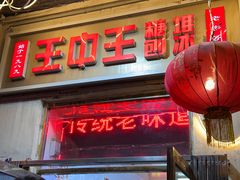 -王中王刨冰