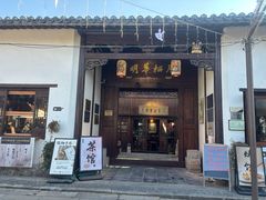 -月栖华明-云间草堂清茶馆(泗泾古镇店)