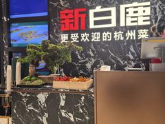 -新白鹿餐厅(百联中环店)