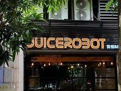 -JuiceRobot·手工意大利面&汉堡精酿(珠江新城店)