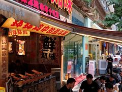 -乐山鲜知味钵钵鸡(奎星楼店)