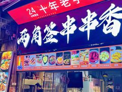 -两角签串串香十一年老字号(机场路店)