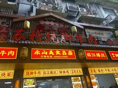 -车七孃苏稽跷脚牛肉(乐山店)
