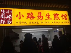 -小路易生煎馆(前进五路店)