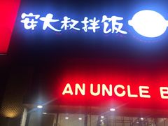 门面-安大叔拌饭(宝龙店)