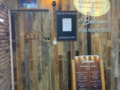 -El Bodegon阿根廷秘鲁餐厅(幸福路店)