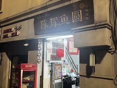 -陈辉鱼圆(五马步行街店)