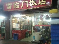 -广宁炭炉鸡煲·富临门饭店