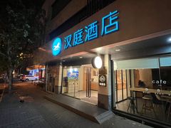 -汉庭(上海世博塘桥地铁站店)