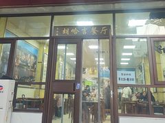-胡家包子·清真(大众巷店)