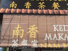 -南香茶餐室