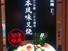 -味千拉面(光启城时尚购物中心店)