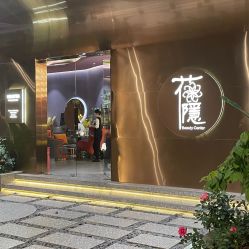 -花隐·美芙炫海菲秀皮肤管理中心