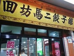 门面-回坊马二饺子馆