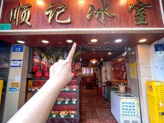 -顺记冰室(宝华路店)