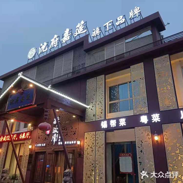 无锡老味道，沈府醉江南