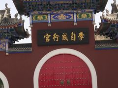 -李自成行宫