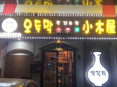 门面-恩你小木屋·烤肉韩式料理(嘉兴秀洲店)