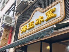 -海王冰室(皇朝店)