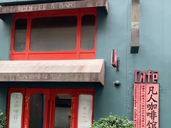 -凡人&庄阿姨的辣(万寿亭店)