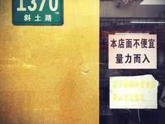 -明呈黄鱼面馆(斜土路店)