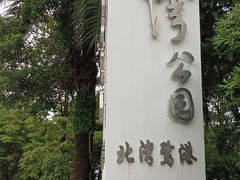 -深圳湾公园(南山区)