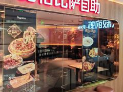 -比格比萨自助(延庆万达广场店)