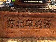 -山芋腔苏北菜(盐城大丰店)