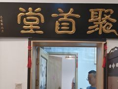 -聚首堂·特色小吃·肘子(什刹海德胜门店)