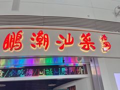 -陈鹏鹏潮汕菜(机场卫星厅·561登机口店)