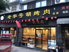 门面-老字号胡烤肉(三十年老店)