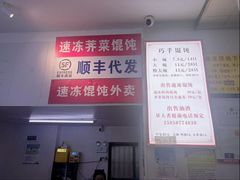 -巧手馄饨(箍桶巷店)