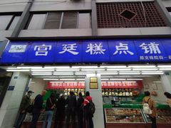 -宫廷糕点铺