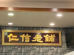 -仁信老铺(华盖路店)