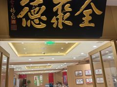 -全聚德(上海首店浦东店)