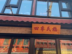 -四季民福烤鸭店(前门廊房二条店)