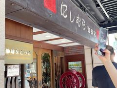 -西村咖啡店 (中山手本店)