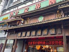 -甘家界牌柠檬鸭(青山店)