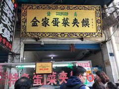 门面-老金家蛋菜夹馍(西安总店)