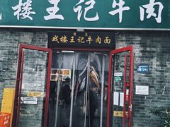 -清真-戏楼王记牛肉面