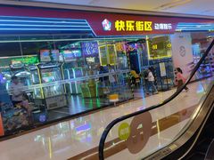 -快乐街区(成都龙湖北城天街店)