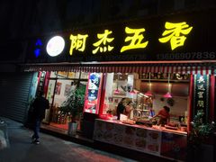 门面-八市阿杰五香(大元路分店)