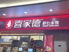 -喜家德虾仁水饺(北站店)