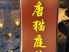 -唐猫庭院·千年陕菜(赛格国际购物中心店)