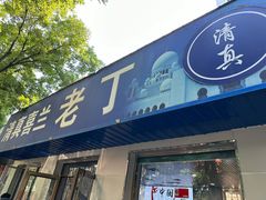 -清真喜兰老丁羊汤特色小吃