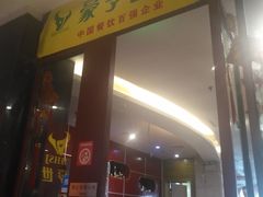 -豪亨世家牛排自助(乐群店)