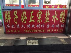 门面-胖子好盐水鸭(总店)