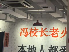 -冯校长老火锅(中联广场店)