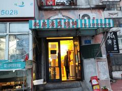 门面-清真私房烧烤·炭烤鲜牛(创始店)